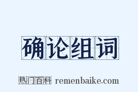 确论组词是什么意思的图片